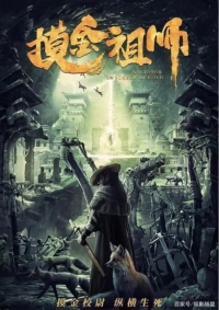 Mo jin zu shi (2020) WEB-DL 480p | 720p | 1080p