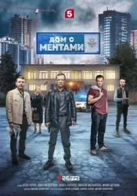 Dom s mentami (Season 1-3) (2024) WEB-DL 480p | 720p | 1080p
