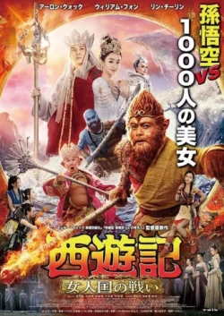 The Monkey King 3 (2018) WEB-DL 480p | 720p | 1080p