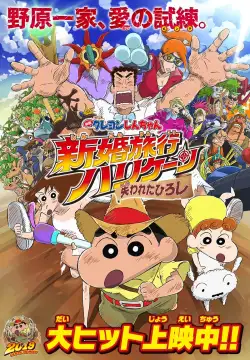 Crayon Shin-chan: Honeymoon Hurricane – The Lost Hiroshi (2019) BluRay x264 480p | 720p | 1080p